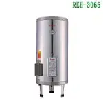 林內【REH-3065】電熱水器30加侖(不鏽鋼內膽)(全台安裝)