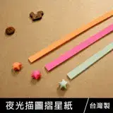 在飛比找遠傳friDay購物優惠-珠友 PP-10058 夜光素色描圖摺星紙/20張入/星星條