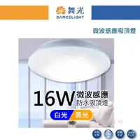 在飛比找蝦皮購物優惠-好燈亮~ 舞光 16W LED 戶外智慧微波感應吸頂燈 IP