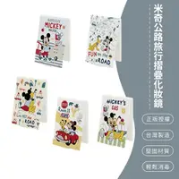 在飛比找momo購物網優惠-【SONA森那家居】Disney迪士尼 米奇公路旅行 摺疊鏡