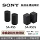 【APP下單點數9%回饋+限時下殺】SONY 索尼 SA-RS5 SA-RS3S無線後置揚聲器 無線後環繞 原廠保固