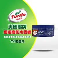 在飛比找蝦皮購物優惠-美國龜牌 Turtle Wax ICE 極緻高防水固蠟 T4