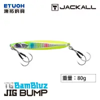 在飛比找蝦皮商城優惠-JACKALL TG BAMBLUZ JIG BUMP 80