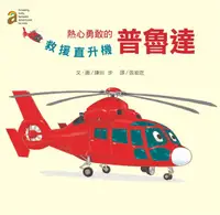 在飛比找誠品線上優惠-熱心勇敢的普魯達: 救援直升機