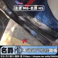 在飛比找蝦皮商城精選優惠-MG HS 2022-2023款 名爵 專用 門檻條 不鏽鋼