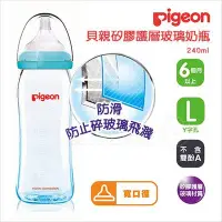 在飛比找Yahoo!奇摩拍賣優惠-✿蟲寶寶✿【日本 Pigeon】貝親 矽膠護層寬口母乳實感玻