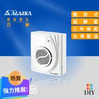 在飛比找蝦皮購物優惠-【精選商品】阿拉斯加 浴室抽風扇 868S 巧靜 靜音通風扇