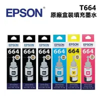 在飛比找ETMall東森購物網優惠-EPSON T664系列原廠墨水匣超值組合包(3黑3彩)
