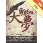 勇敢做大夢：給年輕人的一本書[二手書_良好]11315598614 TAAZE讀冊生活網路書店