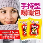 【現貨】日本原裝進口 日本暖暖包第一銷售品牌！ 大片款手持型暖暖包