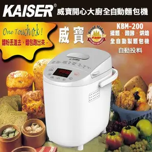 Kaiser 威寶 開心大廚全自動超柔軟製麵包機 KBM-200