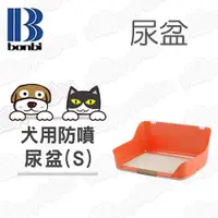 在飛比找ETMall東森購物網優惠-【日本Bonbi 】犬用防噴尿盆 (橙色)/S