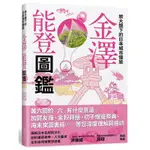 《度度鳥》放大鏡下的日本城市慢旅－金澤能登圖鑑│瑞昇文化│JTB PUBLISHING INC.│全新│定價：380元