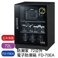 在飛比找樂天市場購物網優惠-【免運】防潮家 72L FD-70EA 電子防潮箱