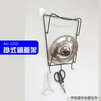 在飛比找PChome24h購物優惠-鍋蓋架 【AH-325D】免打孔 廚房置物架 壁掛架 廚房收