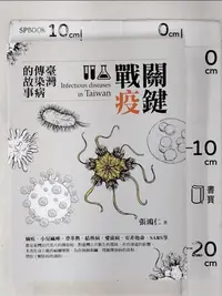 在飛比找蝦皮購物優惠-關鍵戰疫：臺灣傳染病的故事_張鴻仁【T4／繪本_LFK】書寶