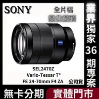 在飛比找蝦皮購物優惠-SONY SEL2470Z Vario-Tessar T* 