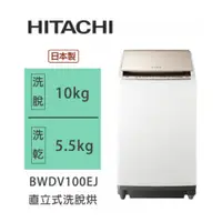 在飛比找蝦皮商城優惠-Hitachi | 日立 日製 BWDV100EJ 直立式洗