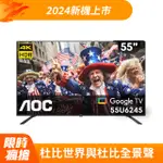 AOC 55型 4K HDR GOOGLE TV 智慧顯示器 55U6245(無安裝)