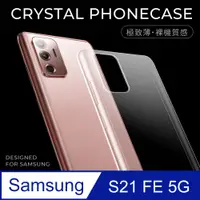 在飛比找PChome24h購物優惠-【極致薄手機殼】三星 Samsung Galaxy S21 