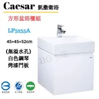在飛比找蝦皮購物優惠-🔸HG水電🔸 Caesar 凱撒衛浴 方形盆浴櫃組 LF52
