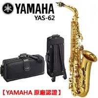 在飛比找樂天市場購物網優惠-【非凡樂器】YAMAHA YAS-62 中音薩克斯風/Alt