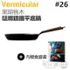 日本 Vermicular 26cm 琺瑯鑄鐵平底鍋 -黑胡桃木 -原廠公司貨