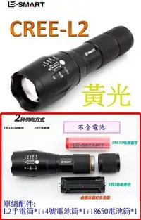 在飛比找Yahoo!奇摩拍賣優惠-【購生活】CREE L2 黃光 L2手電筒 18650 強光