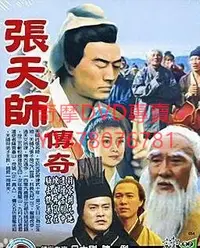 在飛比找Yahoo!奇摩拍賣優惠-DVD 1993年 10集全 張天師傳奇 大陸劇