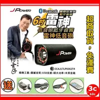 在飛比找蝦皮購物優惠-免運 J-POWER  雷神6吋 重低音 超大功率藍牙音響 