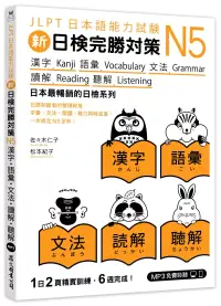 在飛比找博客來優惠-新日檢完勝對策N5：漢字‧語彙‧文法‧讀解‧聽解(「聽見眾文