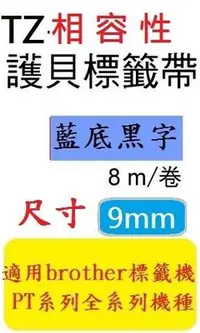 在飛比找Yahoo!奇摩拍賣優惠-[12捲裝]TZ相容性護貝標籤帶(9mm)藍底黑字適用: P