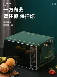 在飛比找樂天市場購物網優惠-歐式輕奢微波爐防塵罩家用烤箱蓋布防水防塵布防灰塵遮塵萬能蓋巾