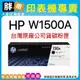 【胖弟耗材+含稅+可刷卡】HP W1500A / 150A 原廠黑色碳粉匣 M111w,M141w