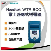 在飛比找Yahoo!奇摩拍賣優惠-Needtek 優利達 WTR-300 掌上感應式巡邏鐘