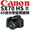 台銀訂單已下架 建議改其它型號 新鎂共同契約專用價 電話聯繫 請勿下標 Canon PowerShot SX70 HS