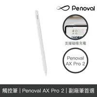 在飛比找蝦皮商城優惠-Penoval iPad 觸控筆 AX Pro 2 (繪圖首