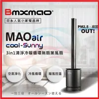 在飛比找蝦皮商城精選優惠-日本 Bmxmao MAO air cool-Sunny 3