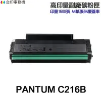 在飛比找蝦皮商城優惠-PANTUM 奔圖 NT-C216B 高印量副廠碳粉匣 含晶