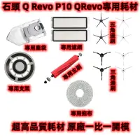 在飛比找樂天市場購物網優惠-適用 石頭 Q Revo P10 QRevo 掃地機器人 耗
