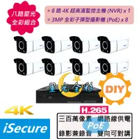 在飛比找PChome24h購物優惠-八路星光全彩 DIY 監視器組合:1 部 8 路 4K 超高