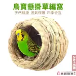 鳥寶懸掛草編窩 附贈固定用束帶 鳥巢 鳥窩 文鳥牡丹虎皮玄鳳愛情鳥 綠繡眼 中小型鸚鵡 築巢 草窩 鸚鵡用品 典贊創意