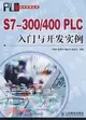 S7-300/400PLC入門與開發實例（簡體書）
