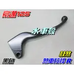 【水車殼】光陽 豪邁125 煞車桿R $65元 鼓剎 右煞車拉桿 奔騰 如意 G3 GP V1 V2 剎車桿 全新副廠