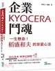 企業鬥魂KYOCERA：一生懸命！稻盛和夫的京瓷心法