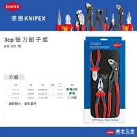 在飛比找蝦皮商城精選優惠-☆含稅【東北五金】德國 KNIPEX K牌 3PC 強力鉗子