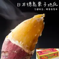 在飛比找樂天市場購物網優惠-【緁迪水果JDFruit】日本空運德島特產-鳴門金時紫皮栗香