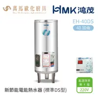 在飛比找蝦皮商城優惠-HMK 鴻茂 標準DS型 EH-40DS 40加侖 直立落地