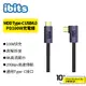 ibits MDD Type-C USB4.0 直頭 彎頭 PD100W充電 8K投影線 0.5/1/1.5/2/3m