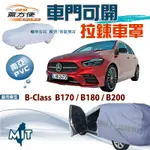 【蓋方便】側開拉鍊好取物（JEEP-S）防水曬台製現貨車罩《賓士》B-CLASS B170/180/200